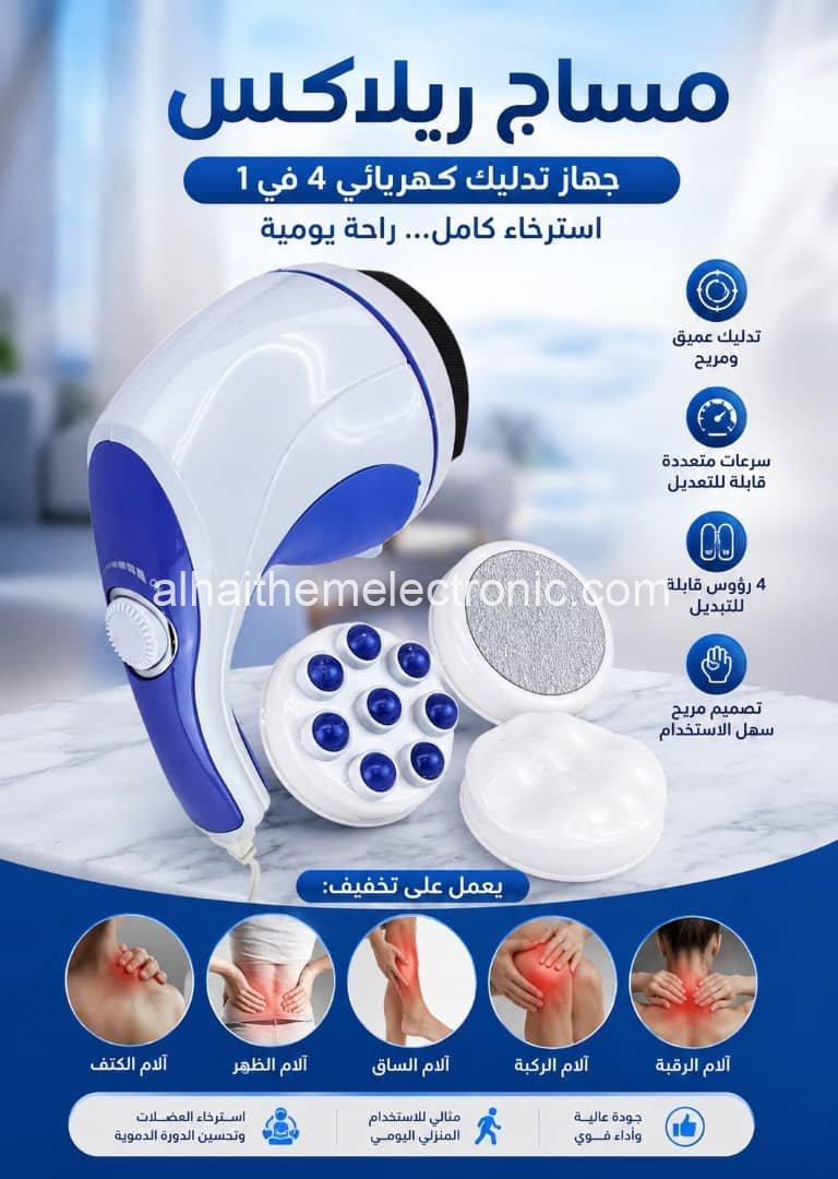 مساج ريلاكس الكهربائي