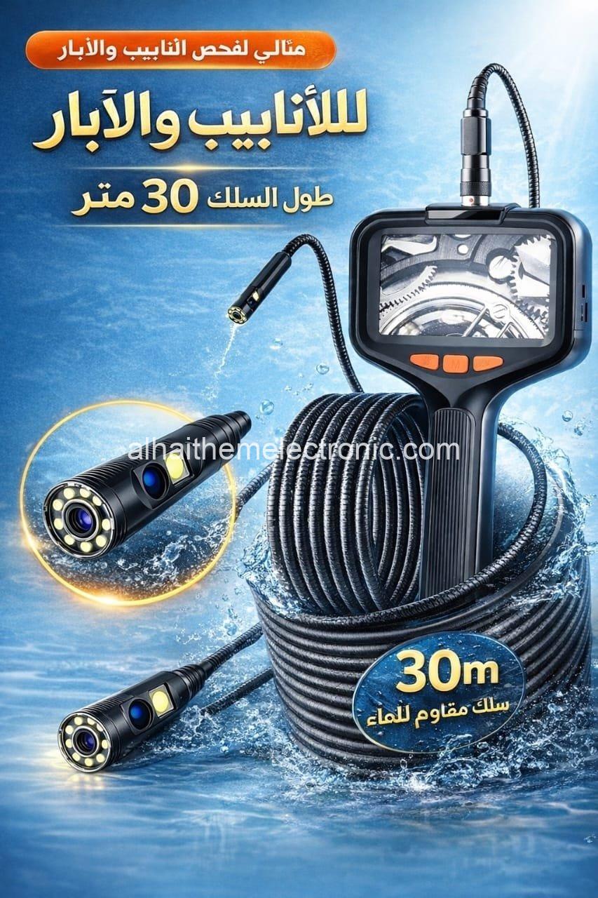 كاميرا ابو سلك مع الشاشة للأبار والمواصير والاماكن الضيقة ٣٠ متر