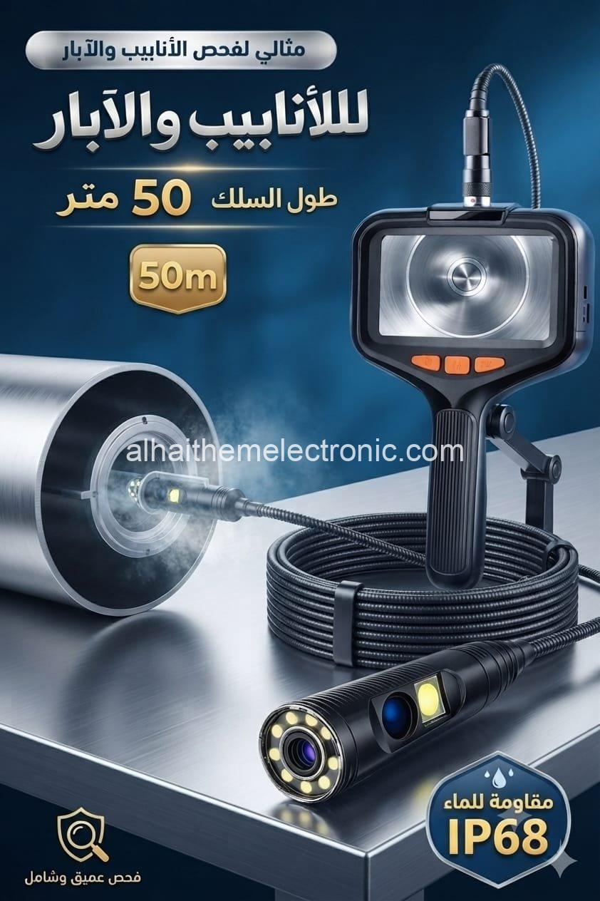 كاميرا ابو سلك للانابيب و الآبار ٥٠ متر