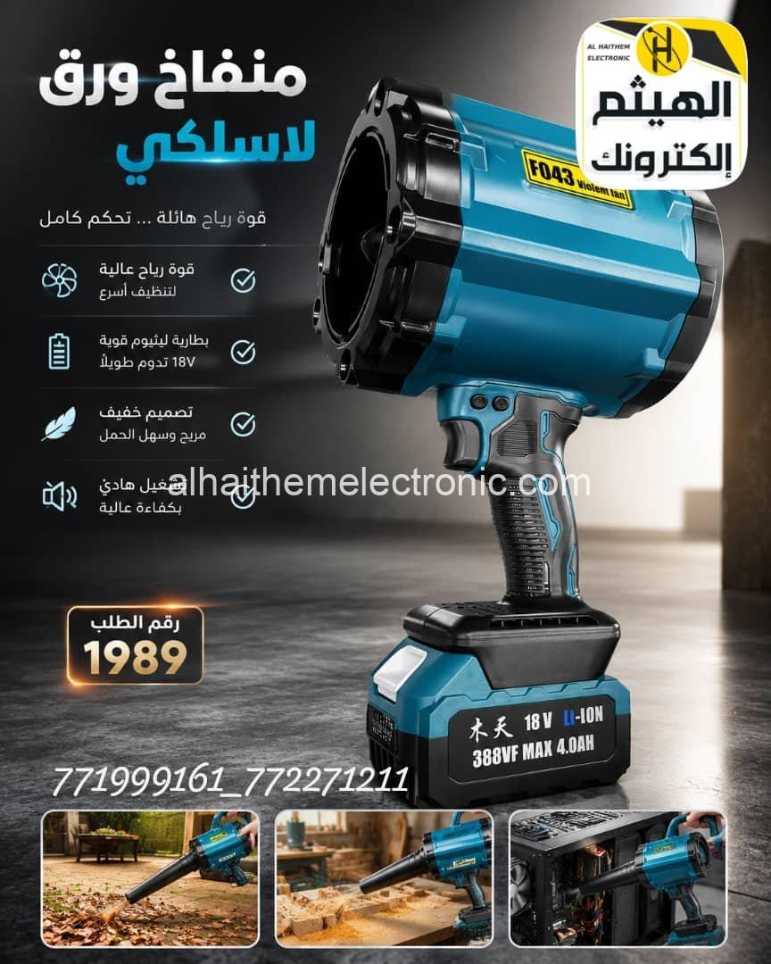 نفاخ هواء حجم كبير قوي