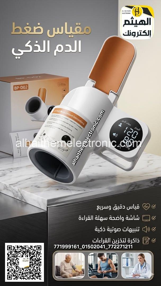 جهاز قياس ضغط الدم الدقيق والذكي