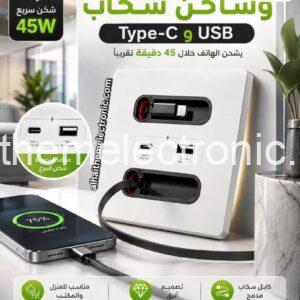 فيش مع شاحن فاست 45W مع وصلات قابلة للسحب