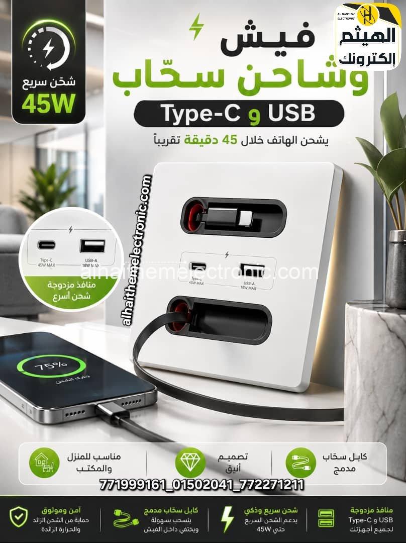 فيش مع شاحن فاست 45W مع وصلات قابلة للسحب
