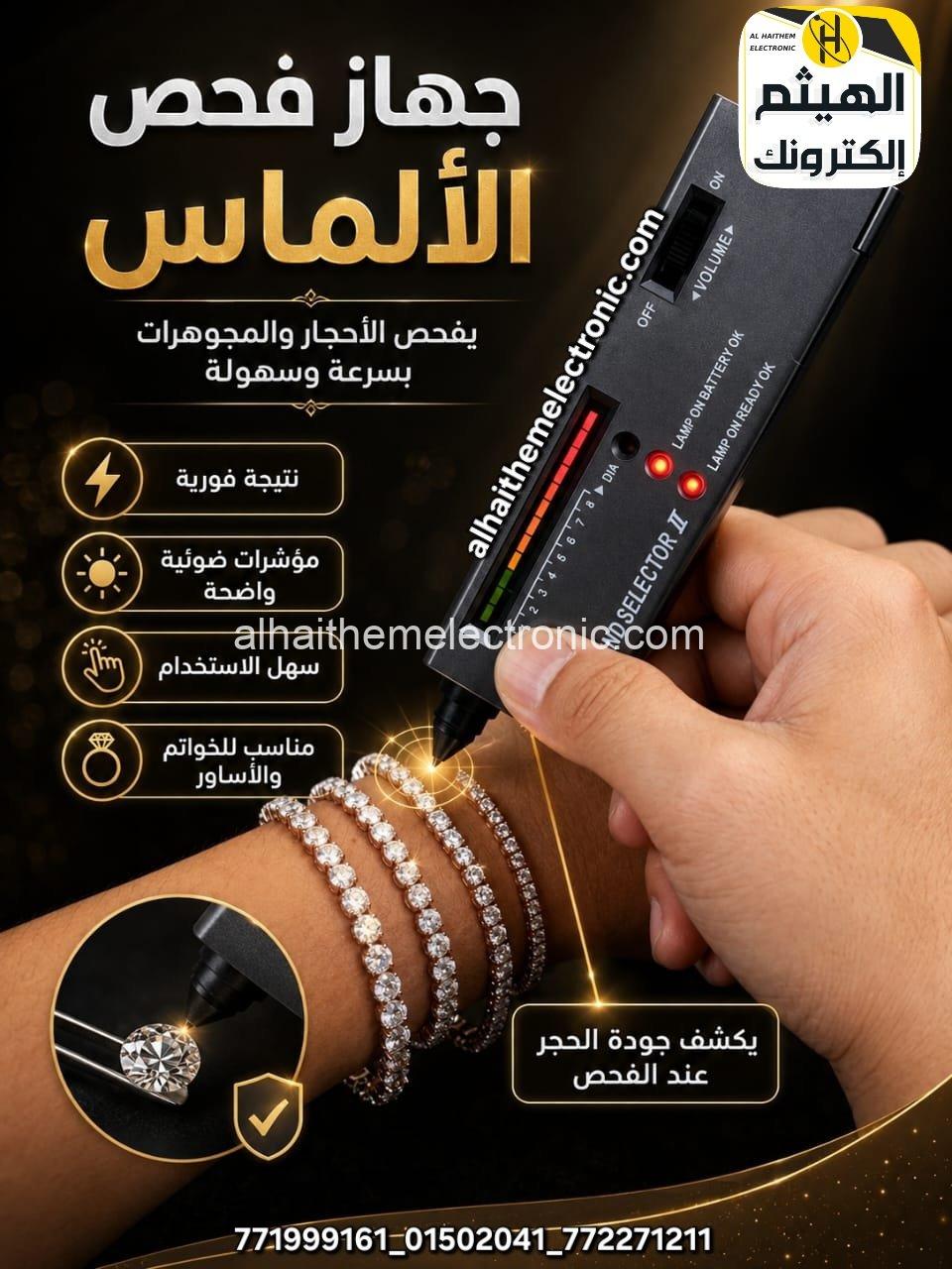 جهاز فحص الألماس و الأحجار الكريمة